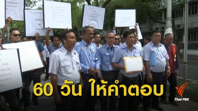 ขีดเส้น 60 วัน ให้คำตอบปรับค่าโดยสารแท็กซี่-วินมอเตอร์ไซค์