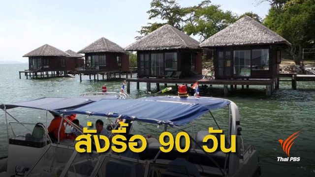 สั่งรื้อ "เกาะจิกรีสอร์ท" มัลดีฟส์เมืองไทยรุกทะเลภายใน 90 วัน 