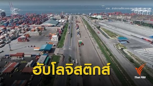 ดันแผนพัฒนา "ท่าเรือบก" เล็ง 4 จังหวัด ศูนย์กระจายสินค้า