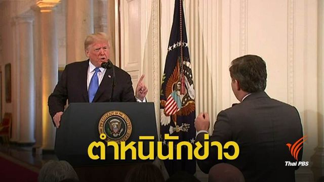 "ทรัมป์" ตำหนินักข่าวตั้งคำถามกรณีกีดกันผู้อพยพ