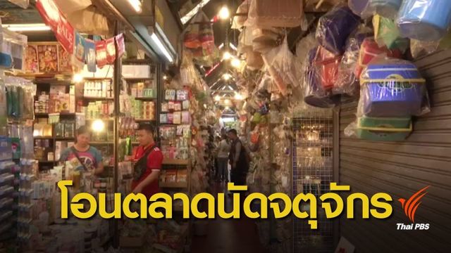 กทม.พร้อมรับช่วงบริหารจัดการตลาดนัดจตุจักร