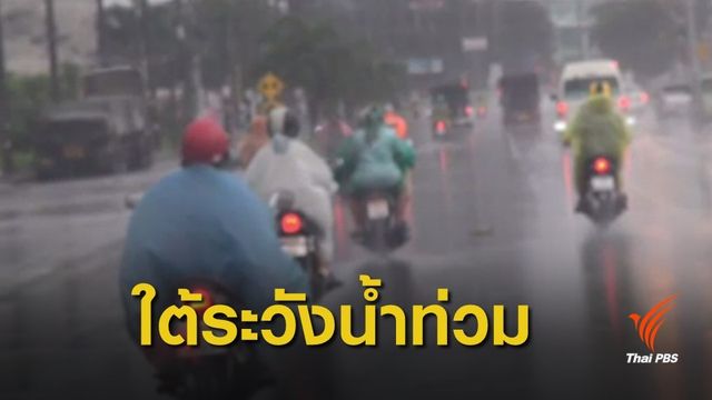 เตือน 8-10 พ.ย. ภาคใต้ฝนตกหนัก