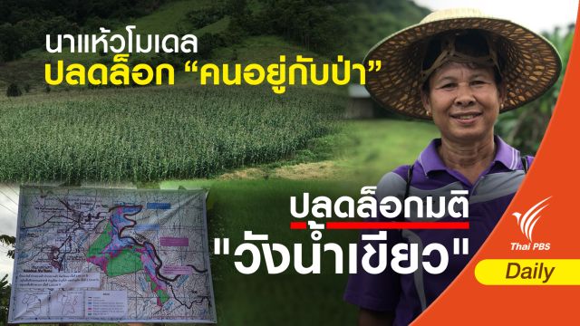 นาแห้วโมเดล ปลดล็อก “คนอยู่กับป่า”