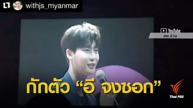 "อี จงซอก" พระเอกเกาหลีถูกกักตัวที่อินโดนีเซีย 