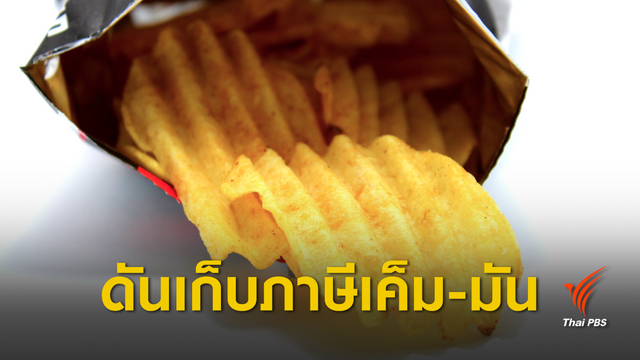 สรรพสามิตผลักดันเก็บภาษีความเค็ม-มัน ช่วยรักษาสุขภาพ