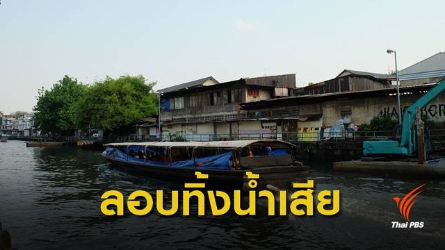 "ปรับรายวัน" 174 สถานประกอบการทิ้งน้ำเสียลงคลองแสนแสบ