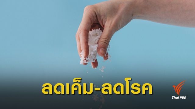 ยกโมเดล "ฮังการี" รีดภาษีร้อยละ 15  ประชาชนปรับตัวลดเค็ม