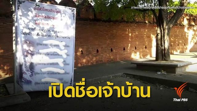 พบป้ายอ้างชื่อผู้พักในหมู่บ้านตุลาการเชิงดอยสุเทพ