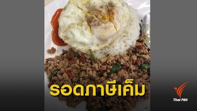 "ผัดกะเพรา" จานด่วน-อาหารแช่แข็ง ไม่เข้าข่ายเก็บภาษีเค็ม 