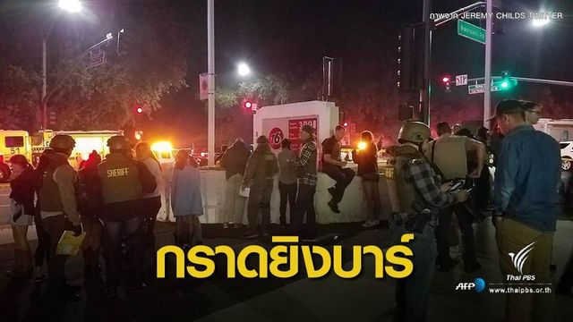 กราดยิงในบาร์ที่แคลิฟอร์เนีย เสียชีวิตอย่างน้อย 13 คน