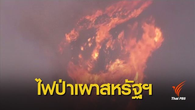  ไฟป่าแคลิฟอร์เนียเผาผลาญเท่า 80 สนามฟุตบอลต่อนาที