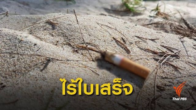 ไร้ใบเสร็จ! ปรับนักท่องเที่ยวจีนฝ่าฝืนสูบบุหรี่แหลมบาลีฮาย