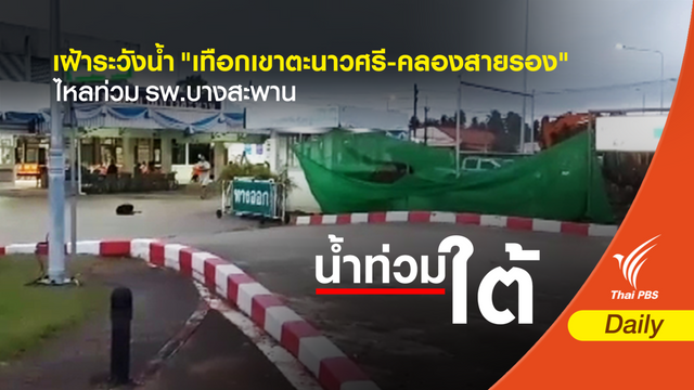 หวั่น "น้ำเทือกเขา-คลองสายรอง" ไหลสมทบ ทำน้ำท่วม รพ.บางสะพาน  