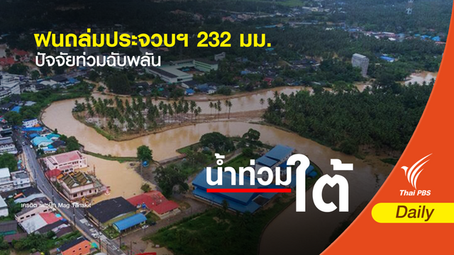 "ฝนถล่ม" ประจวบฯ 232 มม.-เตือนน้ำจากเขาไหลสมทบอีกระลอก 
