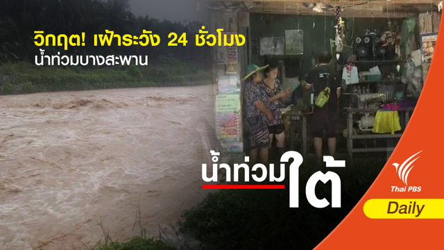 วิกฤต! ปิดถนนเพชรเกษมห้ามรถวิ่ง- เฝ้าระวัง 24 ชั่วโมงน้ำท่วม