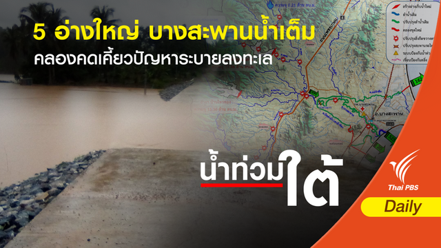 5 อ่างใหญ่ บางสะพานน้ำเต็ม คลองคดเคี้ยวปัญหาระบายลงทะเล
