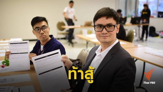 "รังสิมันต์ โรม" สมัคร ส.ส.พรรคอนาคตใหม่ ท้าสู้เผด็จการ 