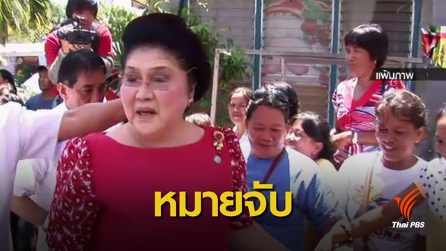 ศาลฟิลิปปินส์ออกหมายจับ "อีเมลดา มาร์กอส"
