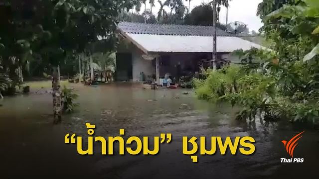 "ชุมพร" วิกฤต น้ำท่วม 2 อำเภอ ประชาชนเดือดร้อน 