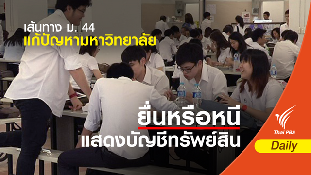 เส้นทาง ม. 44 แก้ปัญหามหาวิทยาลัย