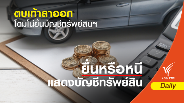 โดมิโน่ ยื่นบัญชีทรัพย์สินฯ สภามหาวิทยาลัย
