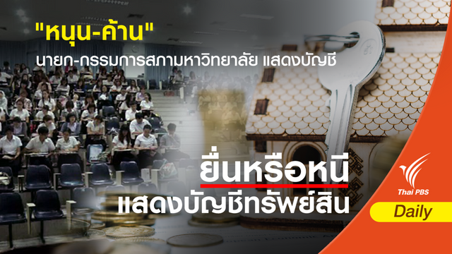มอง 2 มุม "ค้าน-หนุน" สภามหาวิทยาลัยต้องยื่นบัญชีทรัพย์สิน