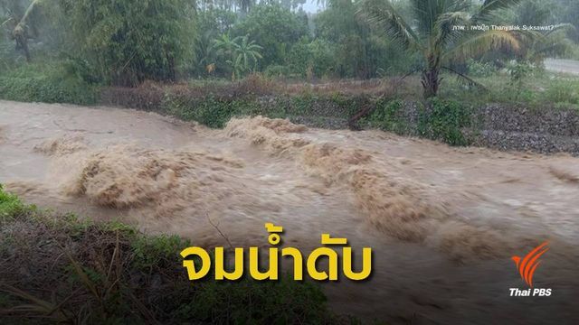  เด็กอนุบาลวัย 2 ขวบ "สังเวย" น้ำท่วมภาคใต้เสียชีวิต 1 คน 