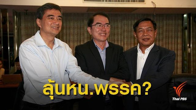 รู้แน่ ! ผลโหวตชิงเก้าอี้ หน.พรรคประชาธิปัตย์คนใหม่