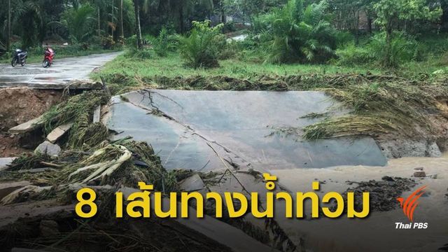เช็ก 8 เส้นทางน้ำท่วมประจวบฯ-ชุมพร รถผ่านไม่ได้