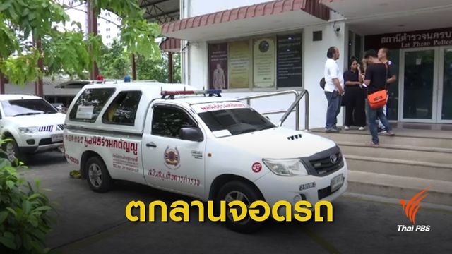ลูกชาย "พล.อ.พัลลภ" พลัดตกลานจอดรถเสียชีวิต 