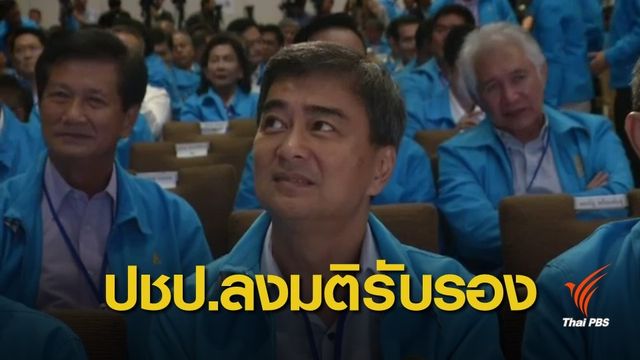 ปชป.มีมติรับรอง "อภิสิทธิ์" นั่งหัวหน้าพรรค สมัยที่ 4 