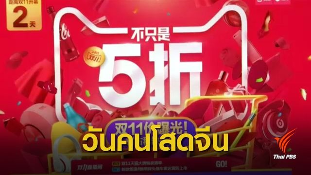 ยอดขายสินค้าออนไลน์พุ่งรับวันคนโสดจีน 