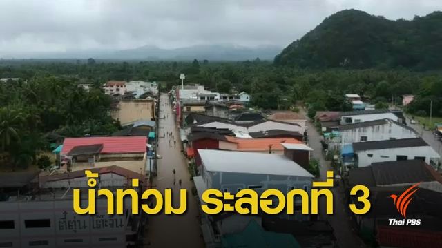 เร่งเพิ่มความช่วยเหลือชาวบ้าน อ.บางสะพานน้อย หลังน้ำท่วมซ้ำ