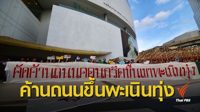 "กลุ่มนักอนุรักษ์-ภาคประชาชน" คัดค้านถนนขึ้นพะเนินทุ่ง 