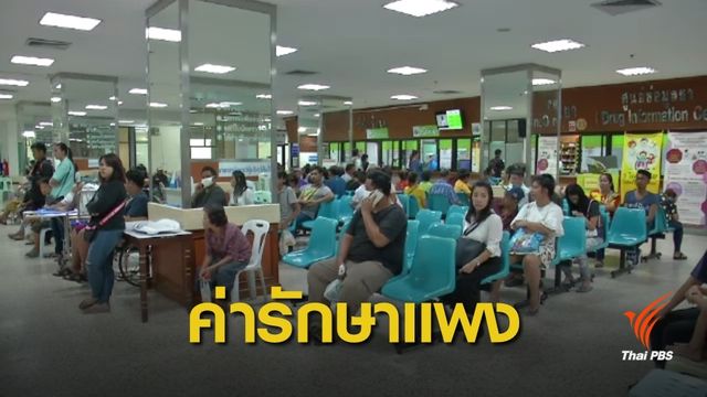 พาณิชย์ เร่งแก้ปัญหาค่ารักษาพยาบาลใน รพ.เอกชน สูงเกินจริง