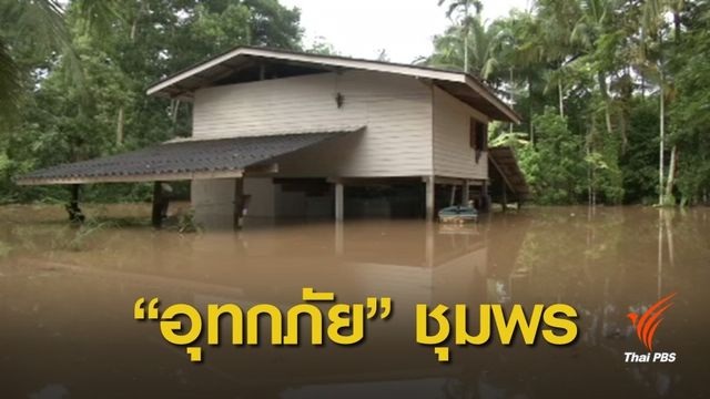 "ชุมพร" ประเมินความเสียหายจากน้ำท่วม 120 ล้านบาท 