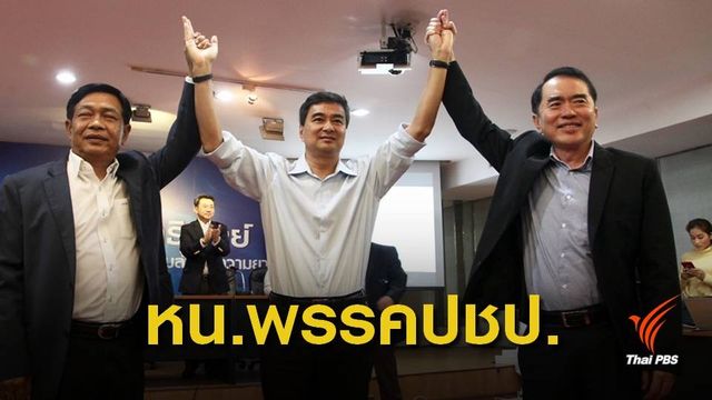 "อภิสิทธิ์" คว้าชัยชนะหยั่งเสียงโหวตหัวหน้า ปชป.