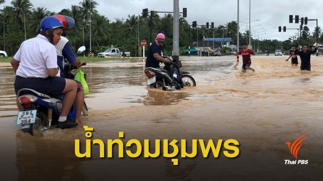 ชุมพรอ่วม! น้ำท่วมบางจุดสูง 1 เมตร