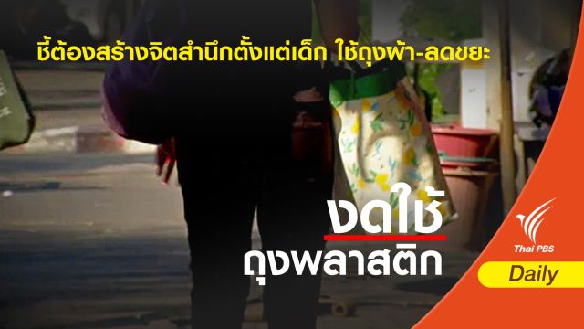 ชี้ต้องสร้างจิตสำนึกตั้งแต่เด็ก ใช้ถุงผ้า-ลดขยะ