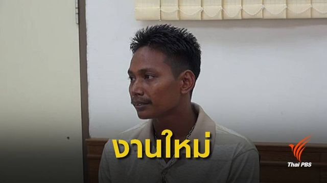 ตร.ช่วย "พลเมืองดี" ถูกไล่ออกจากงานเหตุช่วยเด็กพ้นถูกข่มขืน