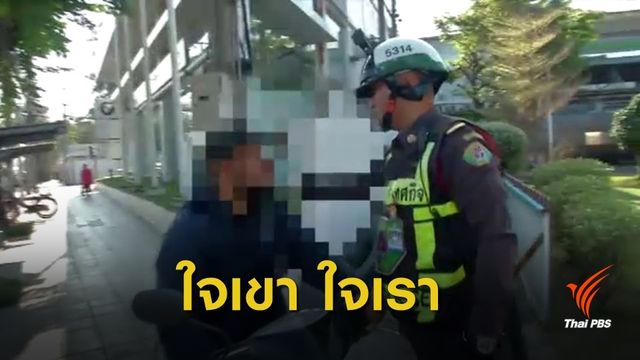 "อย่าลิดรอนสิทธิคนเดินทางเท้า" เปิดใจ จนท.เทศกิจถูกขู่ทำร้าย