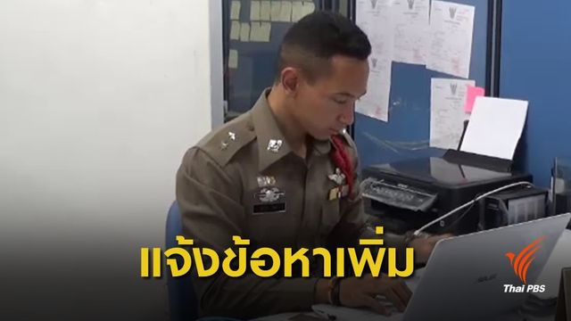 ตำรวจแจ้งข้อหาเพิ่ม ตาล่วงละเมิดทางเพศหลานสาว