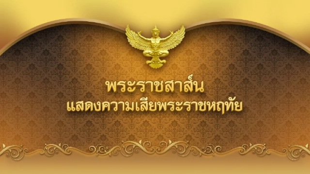 สมเด็จพระเจ้าอยู่หัว ทรงมีพระราชสาส์นแสดงความเสียพระราชหฤทัย "จอร์จ เอช.ดับเบิลยู.บุช" ถึงแก่อสัญกรรม
