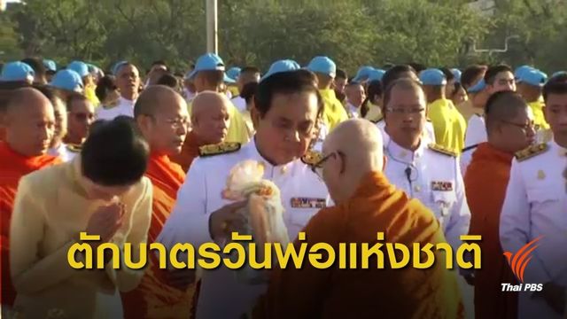 นายกฯนำตักบาตร วันคล้ายวันเฉลิมพระชนมพรรษา ในหลวงรัชกาลที่ 9