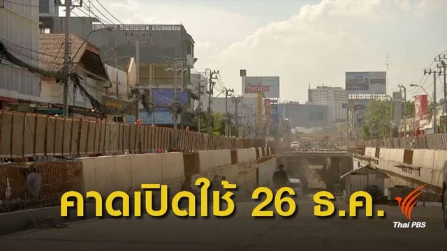 เลื่อนเปิดใช้อุโมงค์ทางลอดพัฒนาการ-รามคำแหง-ถาวรธวัช