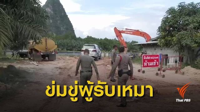 แก้ปัญหาผู้มีอิทธิพล จ.ตรัง ข่มขู่ผู้รับเหมาต่างถิ่น 