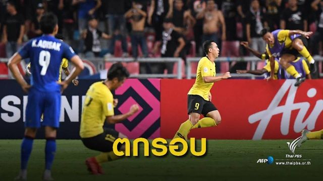 ไทย พลาดจุดโทษเสมอ มาเลเซีย 2-2 ตกรอบ ซูซูกิคัพ  