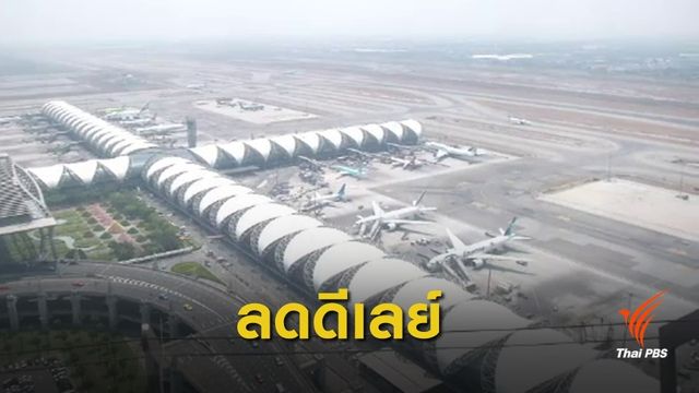 ปรับเส้นทางการบิน "ดอนเมือง-สุวรรณภูมิ" เริ่มวันนี้ 
