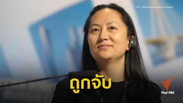 จับลูกสาว "บริษัทหัวเว่ย" ละเมิดคว่ำบาตรขายสินค้าอิหร่าน 
