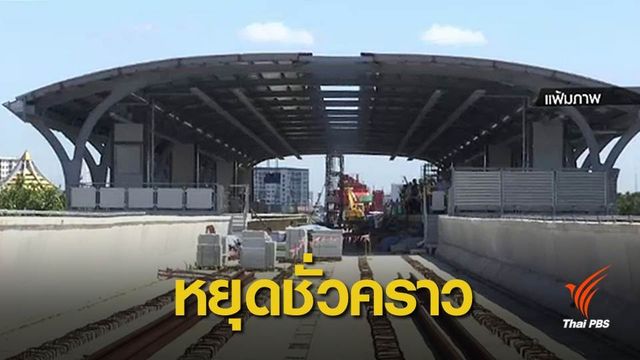 เบรกก่อสร้างรถไฟฟ้าสายสีเขียว-สั่งทำแผนความปลอดภัย